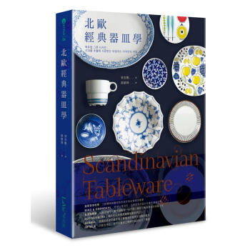 Scandinavian Tableware: 北歐經典器皿學 pdf epub mobi 下载