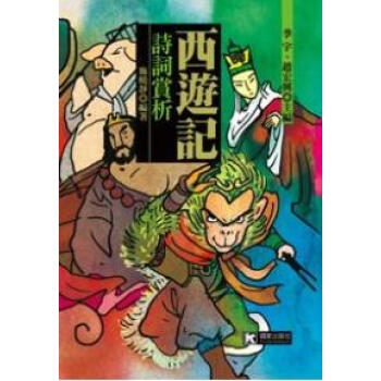 西游记诗词赏析 pdf epub mobi 下载
