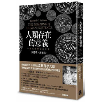 人類存在的意義: 一個生物學傢的思索 pdf epub mobi 電子書 下載
