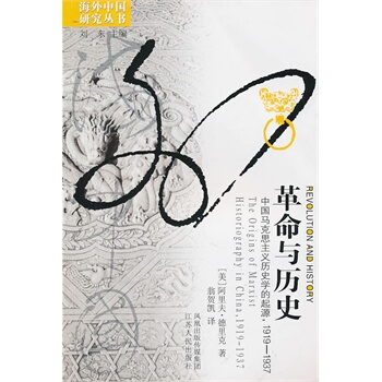 革命与历史:中国马克思主义历史学的起源1919--1937(新版) pdf epub mobi 下载