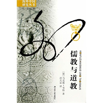 正版现货 海外中国研究系列丛书：儒教与道教（新） 马克斯.韦伯著 刘东 编洪天富 译 pdf epub mobi 下载
