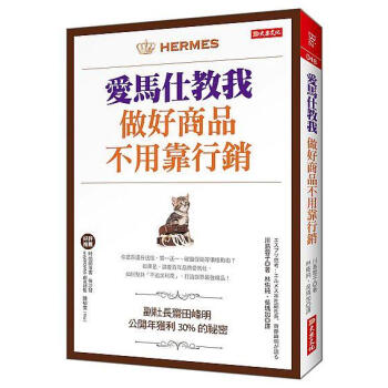 愛馬仕教我做好商品不用靠行銷: 副社長齋田峰明, 公開年獲利30%的祕密 pdf epub mobi 下载