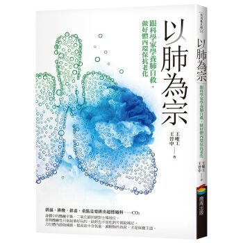 以肺為宗：跟科學傢學養肺自救，做好體內環保抗老化 pdf epub mobi 電子書 下載