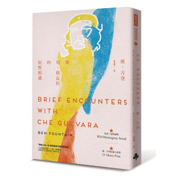 與切．格瓦拉的短暫相遇 pdf epub mobi 電子書 下載