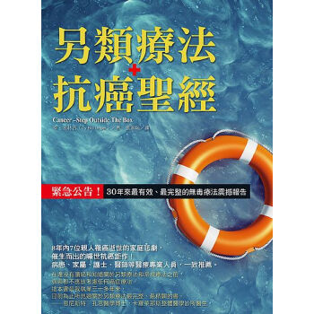 另類療法抗癌聖經: 緊急公告! 30年來最有效、最完整的無毒療法震撼報告 pdf epub mobi 下载