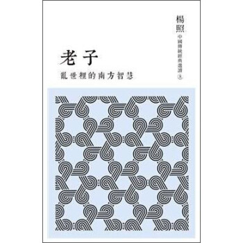 亂世裡的南方智慧 老子