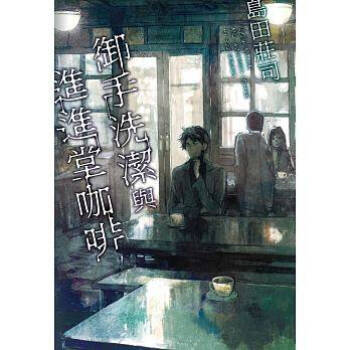 御手洗潔與進進堂咖啡 pdf epub mobi 下载