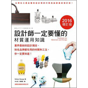 設計師一定要懂的材質運用知識(2016增訂版) pdf epub mobi 下载