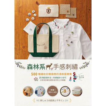 森林係手感刺繡:繡齣500種日雜風格的清新圖案集