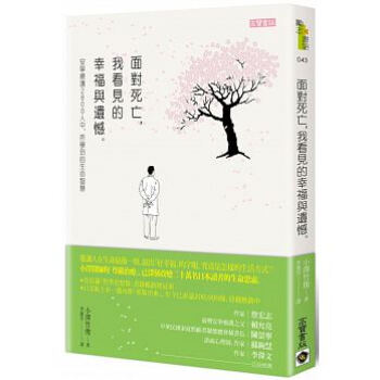 面對死亡，我看見的幸福與遺憾：安寧療護2800人中，所學到的生命智慧 pdf epub mobi 下载