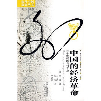正版现货 海外中国研究系列丛书：中国的经济革命(二十世纪的乡村工业) pdf epub mobi 下载