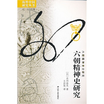 【正版现货】 海外中国研究系列丛书：六朝精神史研究吉川忠夫 pdf epub mobi 电子书 下载