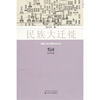 地圖上的中國曆史叢書--民族大遷徙 安介生著