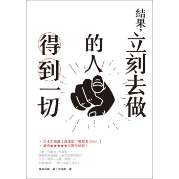 結果, 立刻去做的人得到一切 pdf epub mobi 下载