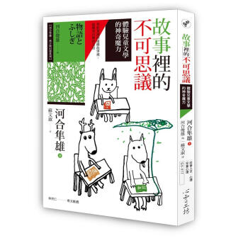 故事裡的不可思議: 體驗兒童文學的神奇魔力 pdf epub mobi 下载