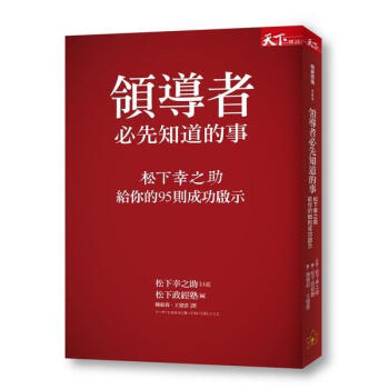 領導者必先知道的事: 松下幸之助給你的95則成功啟示 pdf epub mobi 下载