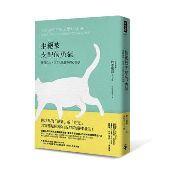 拒絕被支配的勇氣: 獲得自由, 重寫人生腳本的心理學 pdf epub mobi 下载