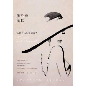 簡約與優雅: 法國女人的生活美學 pdf epub mobi 下载