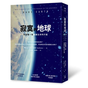 寂寞的地球: 宇宙唯一有複雜生命的行星 (第2版) pdf epub mobi 下载