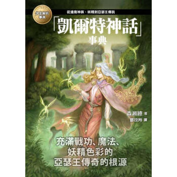 凱爾特神話事典 pdf epub mobi 下载