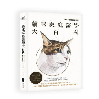 貓咪家庭醫學大百科 (2017年暢銷增訂版) pdf epub mobi 下载