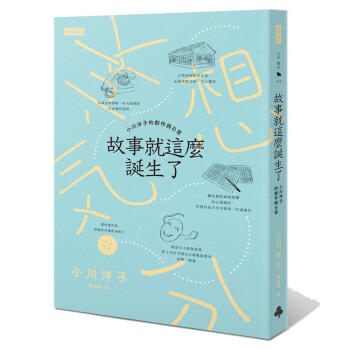故事就這麼誕生了: 小川洋子的創作與日常 pdf epub mobi 下载