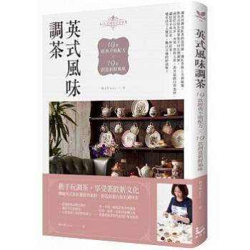 英式風味調茶:19款經典不敗配方×19款創意新鮮風味