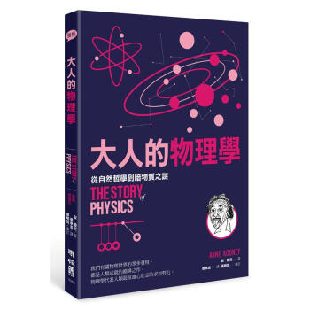 大人的物理學: 從自然哲學到暗物質之謎 pdf epub mobi 下载