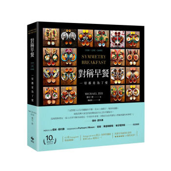 對稱早餐: 一切都是為了愛 pdf epub mobi 下载
