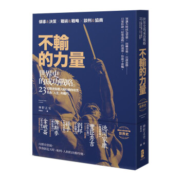 不輸的力量: 世界史的成功戰略, 23位歷史指標人物引領你攻剋名為人生的戰鬥