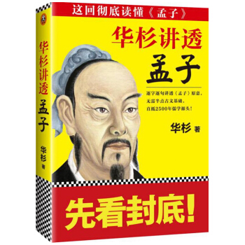 華杉講透《孟子》 華杉 著 帶你重返孟子講學現場 曆史 通俗說史 pdf epub mobi 電子書 下載