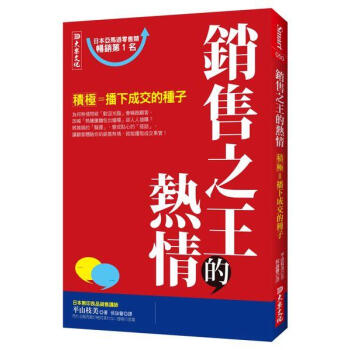 銷售之王的熱情: 積極=播下成交的種子 pdf epub mobi 下载