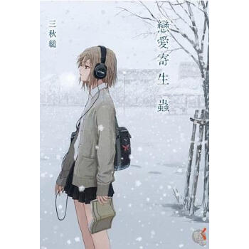 戀愛寄生蟲 pdf epub mobi 下载