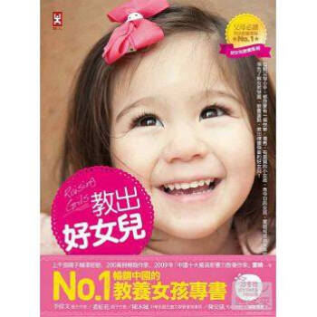 教出好女兒【暢銷紀念版】：培養快樂、優秀、氣質女孩的教養經典(適合0-18歲) pdf epub mobi 下载