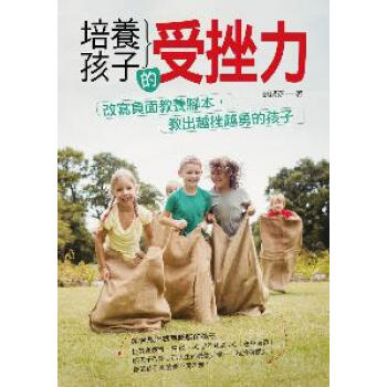培養孩子的受挫力 pdf epub mobi 下载
