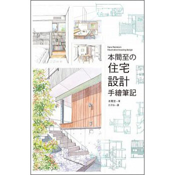 本間至の住宅設計手繪筆記