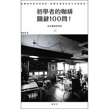 初學者的咖啡關鍵100問！ pdf epub mobi 下载