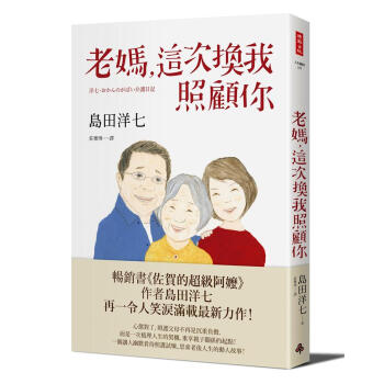 老媽, 這次換我照顧你