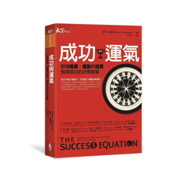 成功與運氣: 解構商業、運動與投資, 預測成功的決策智慧 pdf epub mobi 下载