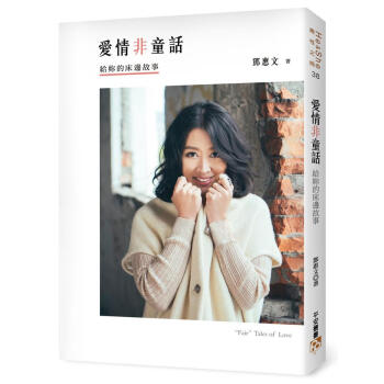 愛情非童話: 給妳的床邊故事 pdf epub mobi 電子書 下載