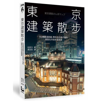 東京建築散步: 50條嚴選路線, 帶你走訪巷子裡的建築名作與老屋風景 pdf epub mobi 電子書 下載