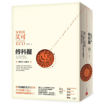 傅科擺 (新譯本+註解本) pdf epub mobi 下载