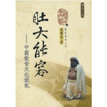 肚大能容 －－中國飲食文化散記（增訂二版） pdf epub mobi 下载