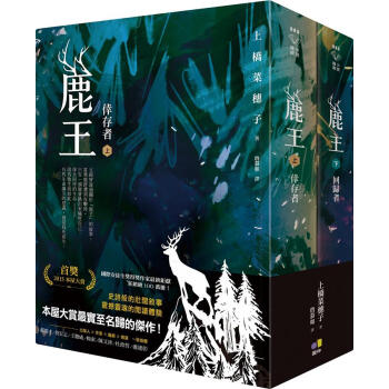 鹿王 上下 (2冊合售) :上: 倖存者/ 下: 回歸者 pdf epub mobi 下载