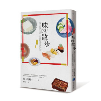 味的散步: 從鄉土料理到皇室宴席, 天皇禦廚鞦山德藏的飲食劄記 pdf epub mobi 電子書 下載