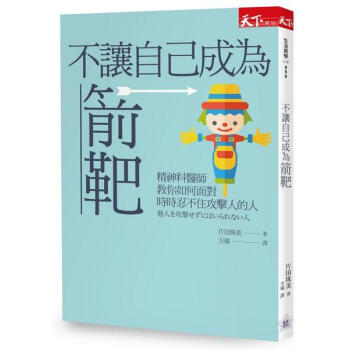 不讓自己成為箭靶: 精神科醫師教你如何麵對時時忍不住攻擊人的人
