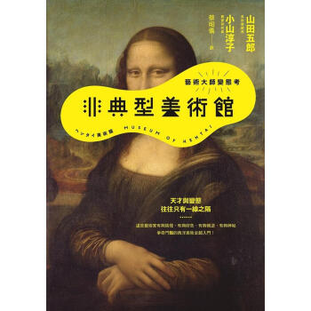 非典型美術館: 藝術大師變態考 pdf epub mobi 下载