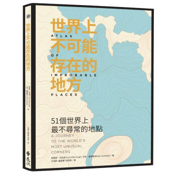 世界上不可能存在的地方: 51個世界上最不尋常的地點 pdf epub mobi 下载