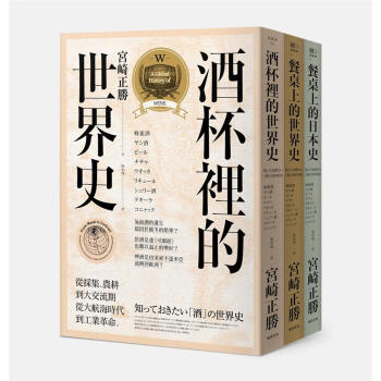 宮崎正勝飲食世界史 (3冊合售) :酒杯裡的世界史/ 餐桌上的日本史/ 餐桌上的世界 pdf epub mobi 下载