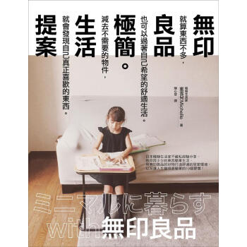 無印良品極簡生活提案 pdf epub mobi 下载